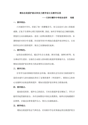 增强自我保护意识和能力》教学设计及教学反思(精).docx