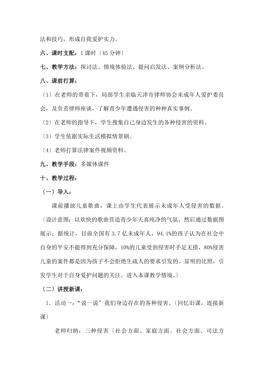 增强自我保护意识和能力》教学设计及教学反思(精).docx_第2页