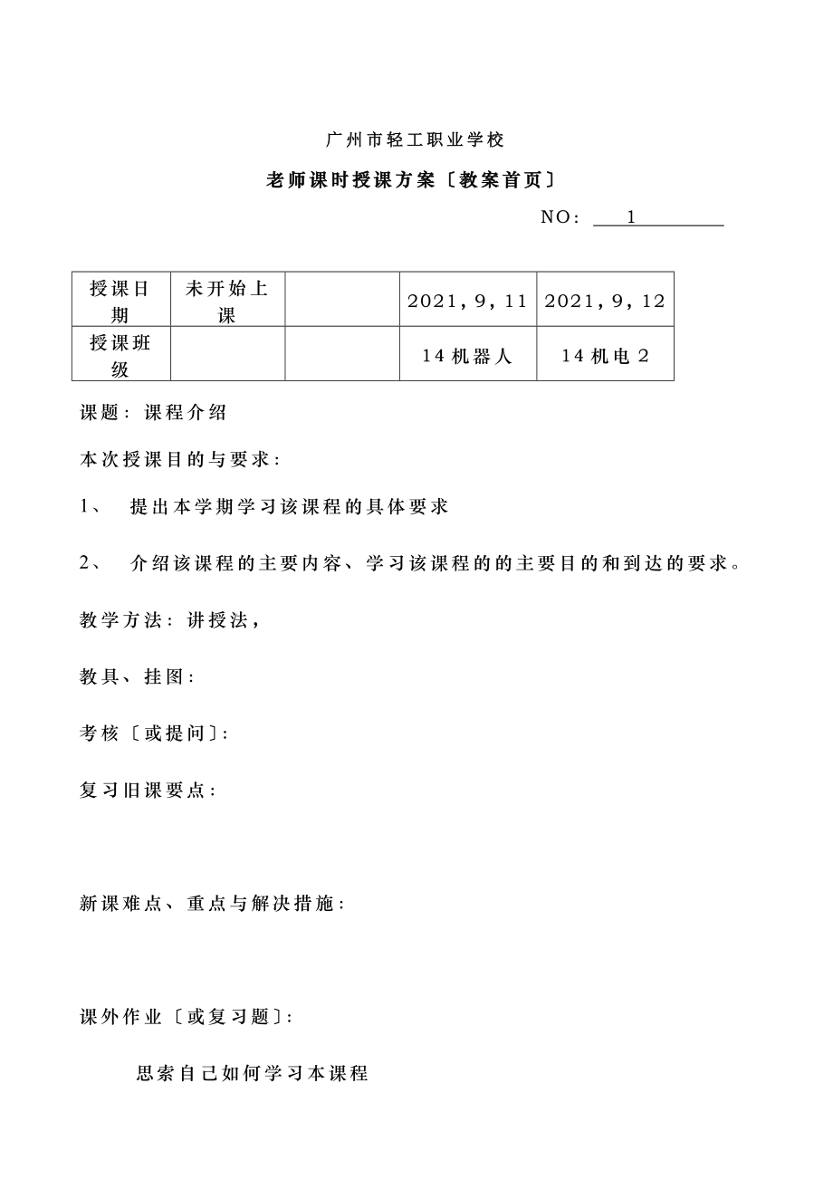 中职职业生涯规划超级完整教案.docx_第1页