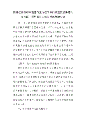 情感教育在初中道德与法治教学中的渗透教研课题论文开题中期结题报告教学反思经验交流.docx