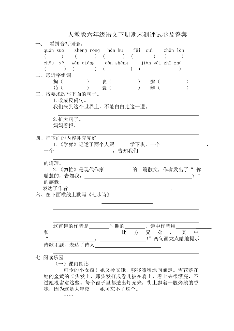 人教版小学六年级语文下册期末试卷及复习资料共四套.docx_第1页