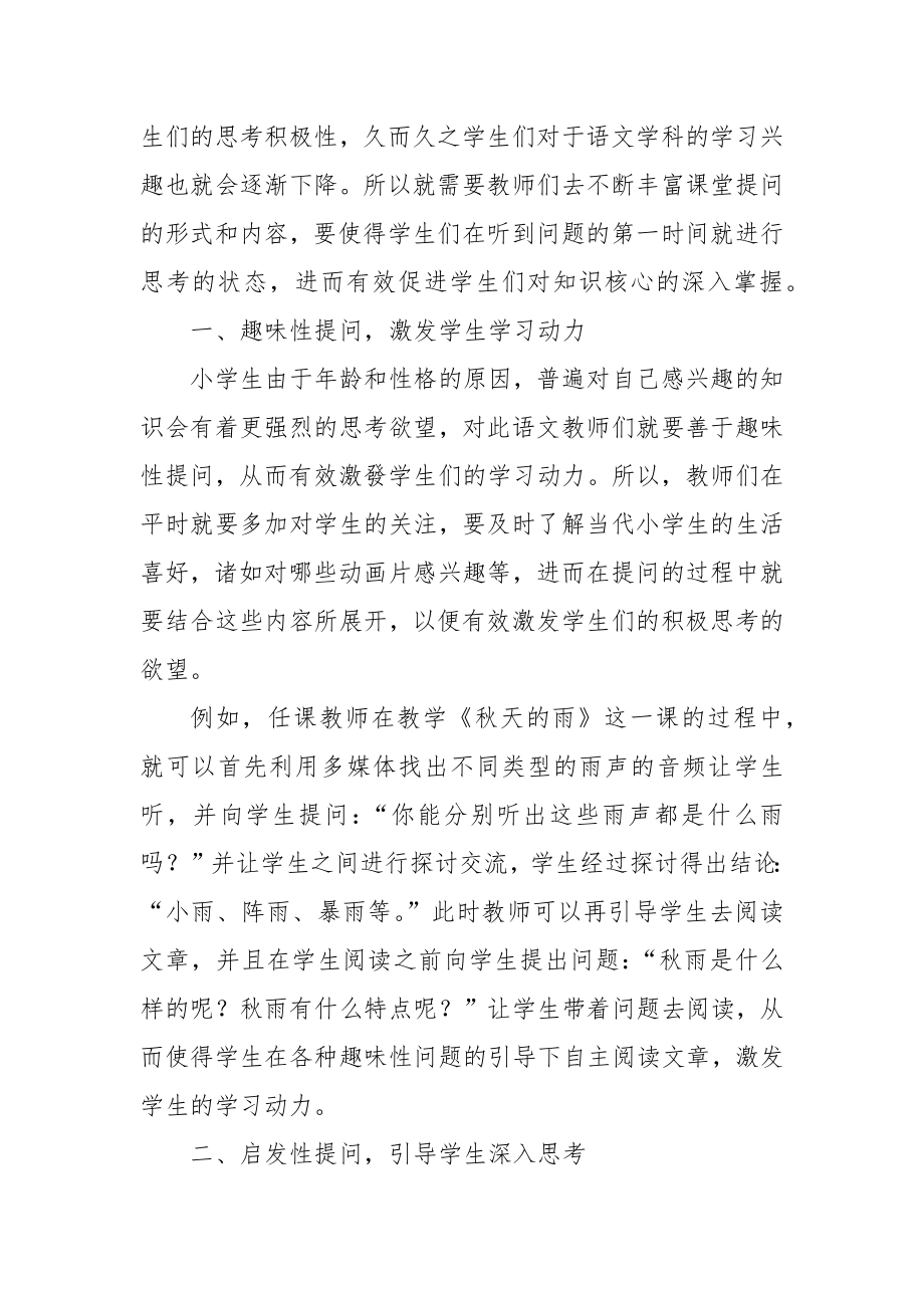 探究提问教学在小学语文课堂教学中的应用策略优秀科研论文报告.docx_第2页