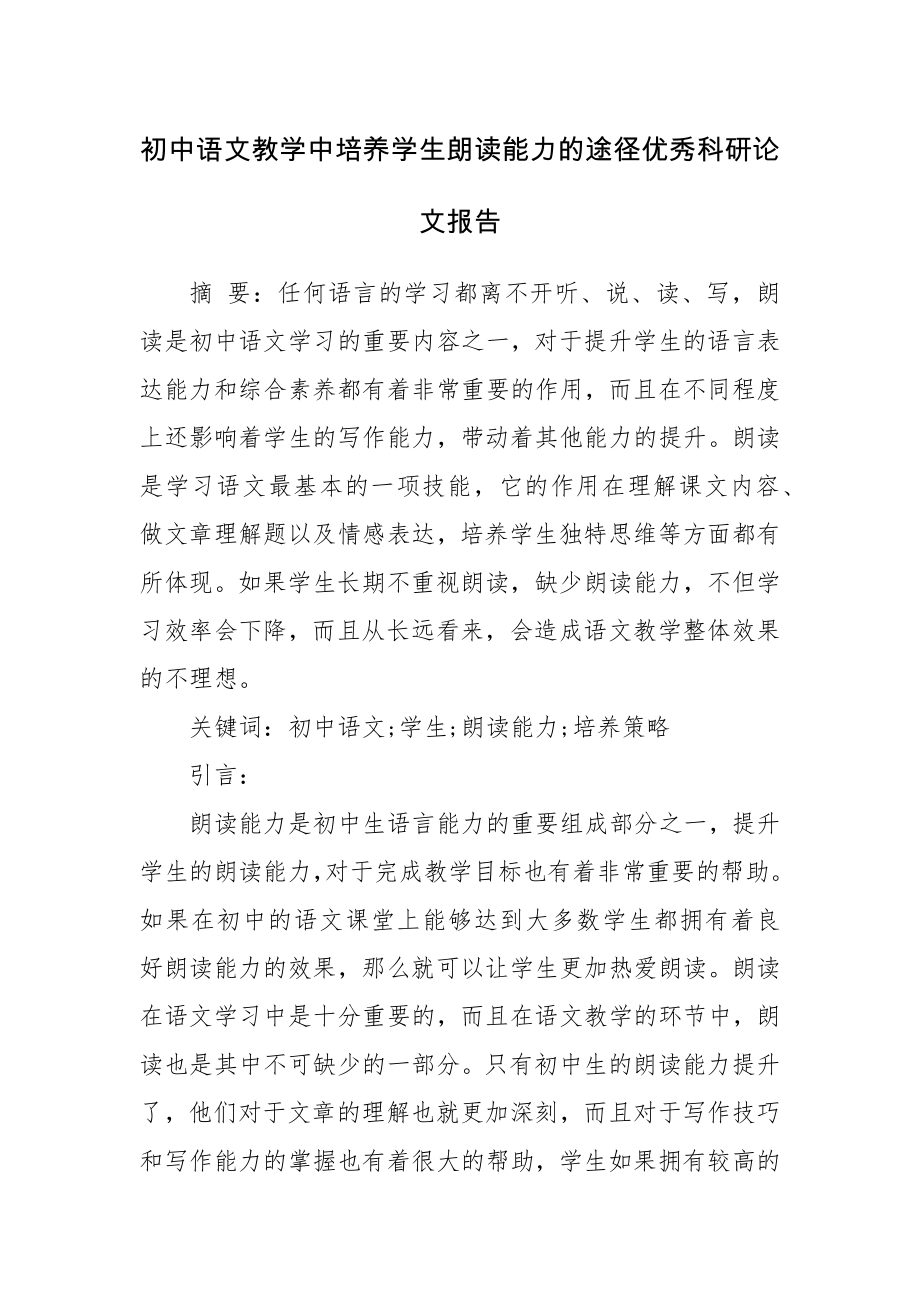 初中语文教学中培养学生朗读能力的途径优秀科研论文报告.docx_第1页