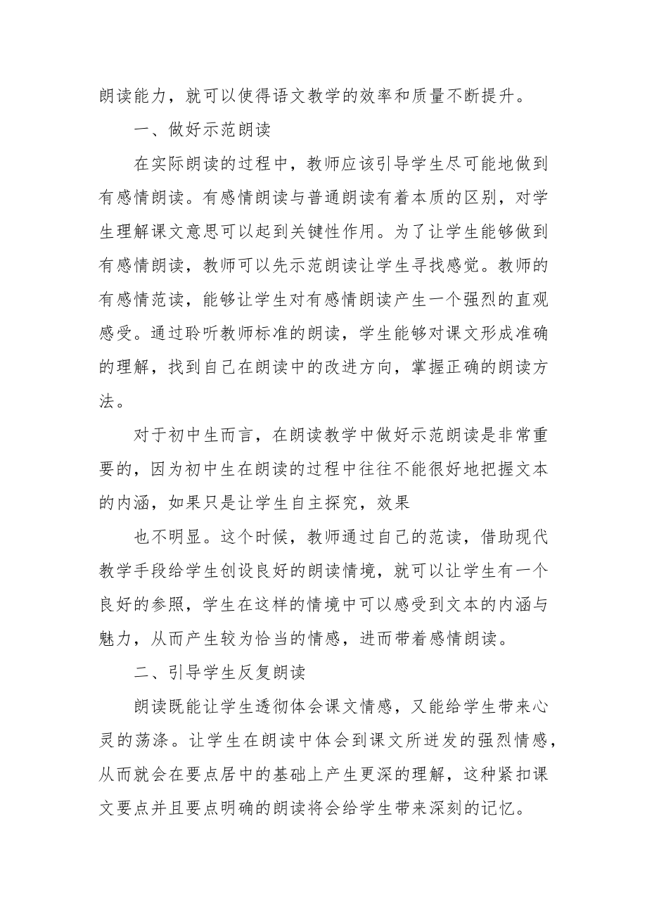 初中语文教学中培养学生朗读能力的途径优秀科研论文报告.docx_第2页