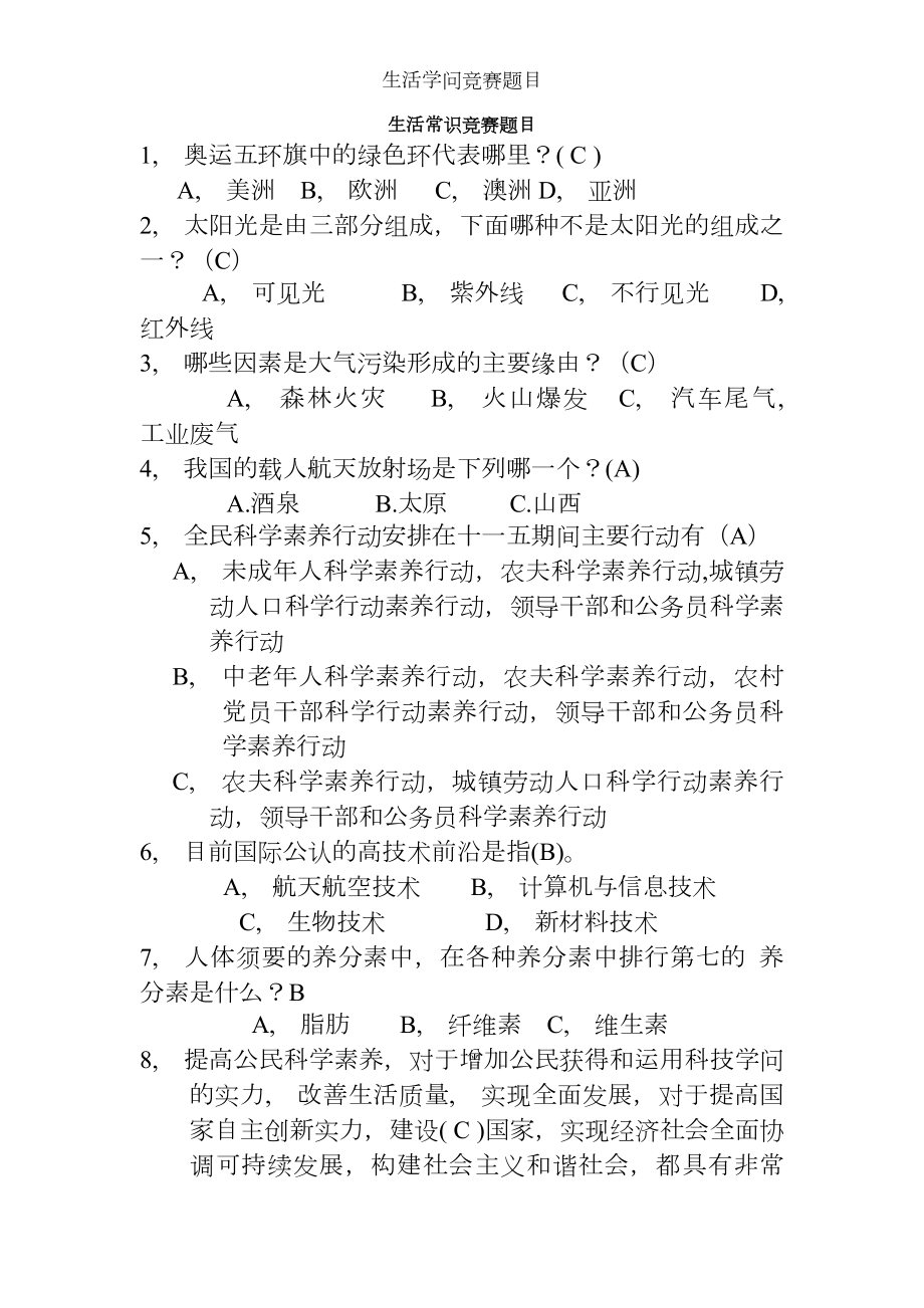 生活知识竞赛题目.docx_第1页