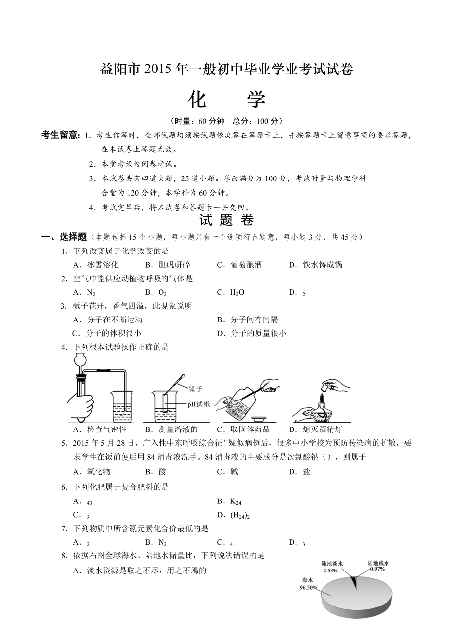 湖南省益阳市2015年中考化学试题word版有答案.docx_第1页