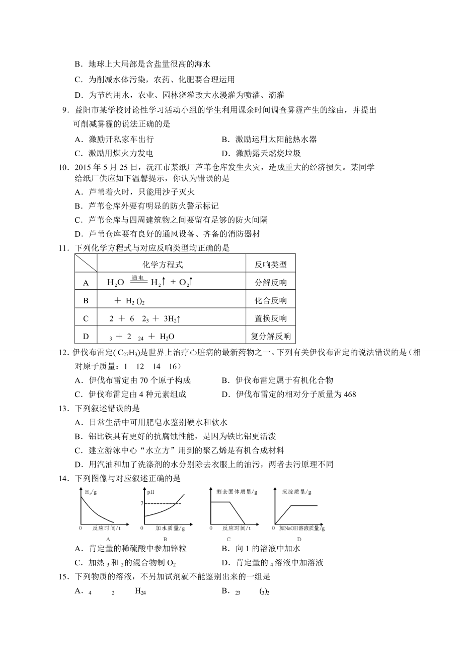 湖南省益阳市2015年中考化学试题word版有答案.docx_第2页