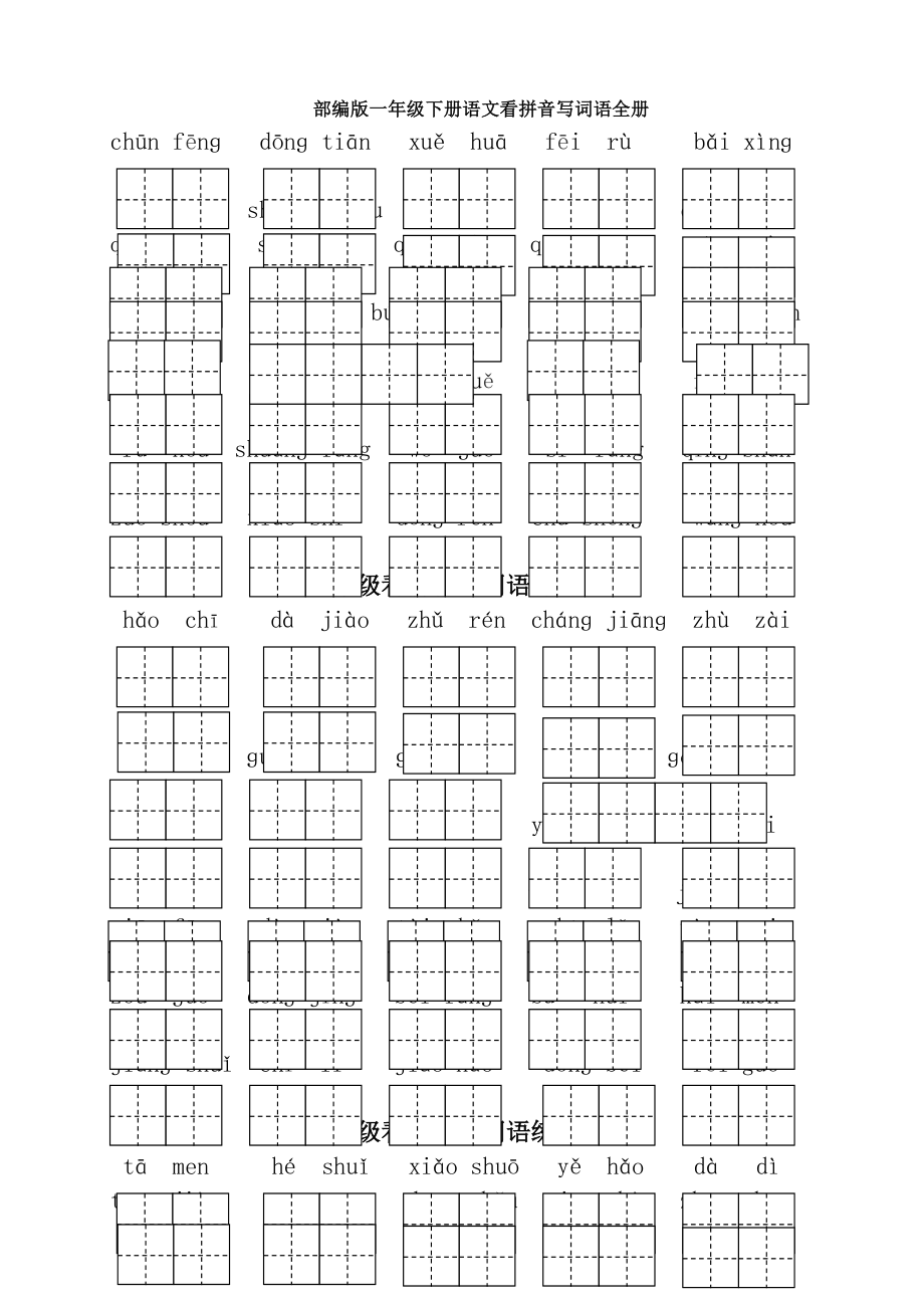 一年级语文下册专项练习——看拼音写词语(全册).docx_第1页