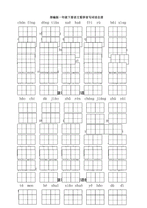 一年级语文下册专项练习——看拼音写词语(全册).docx