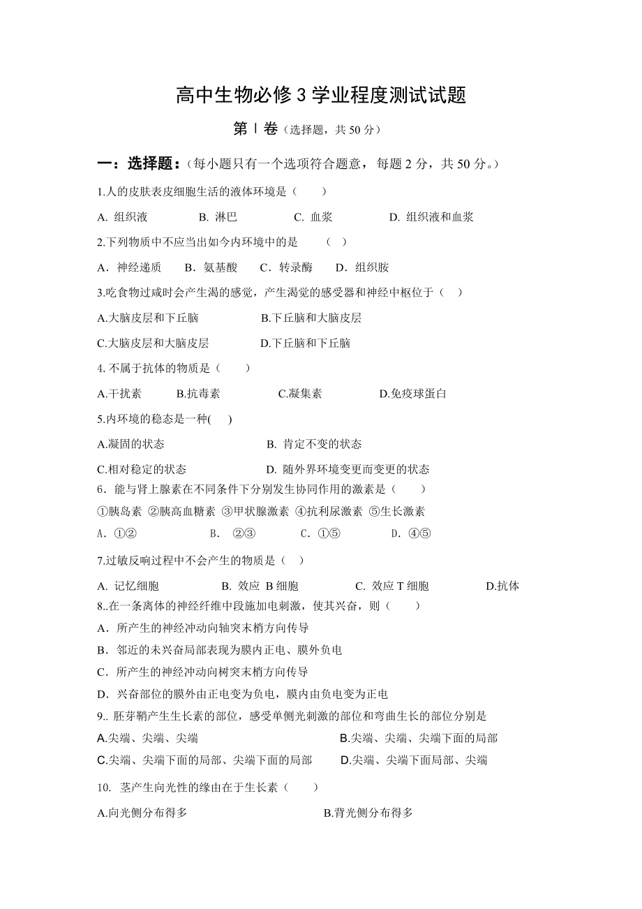 高中生物必修学业水平测试试题有复习资料.docx_第1页