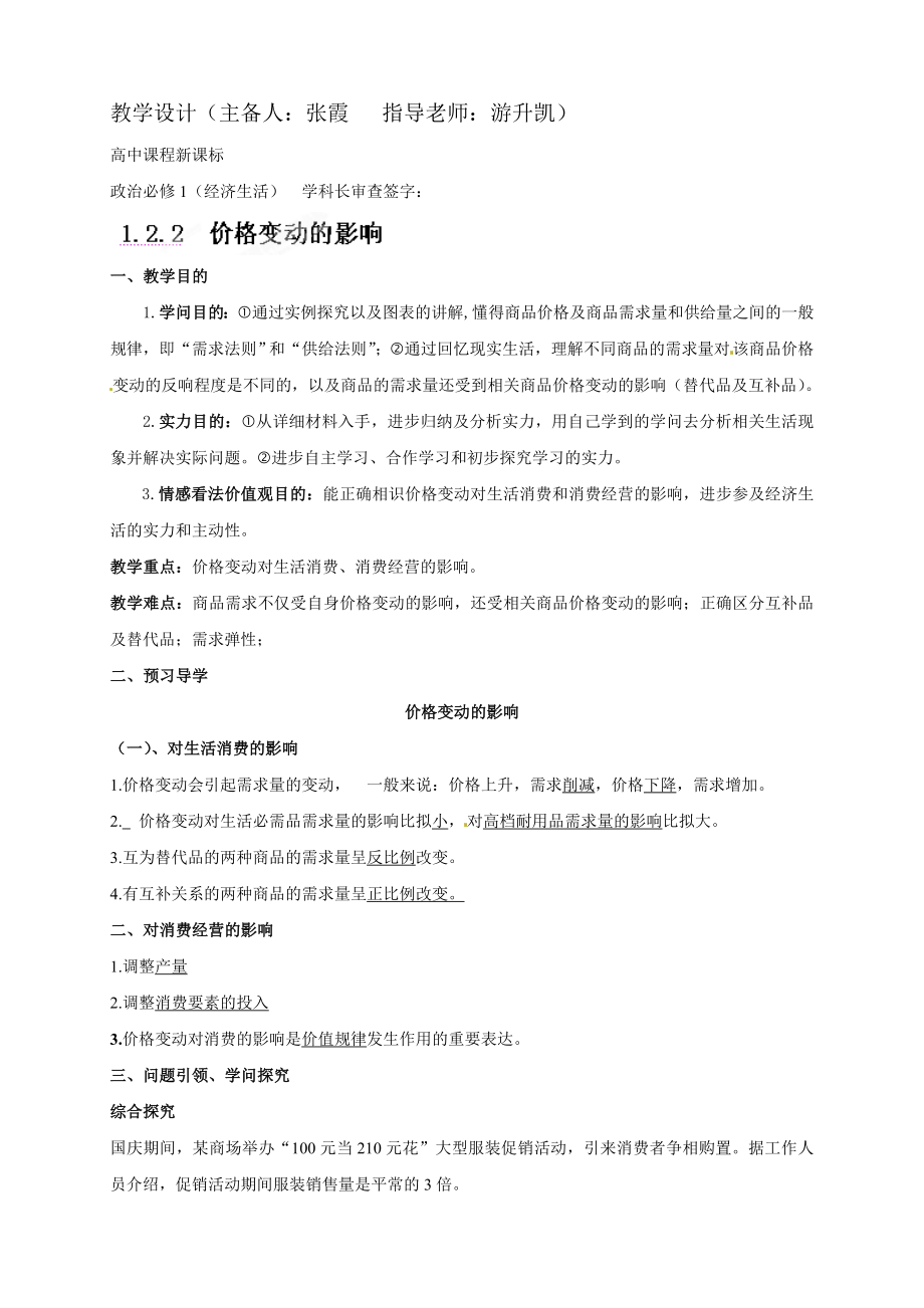 高中政治必修一价格变动的影响教案.docx_第1页