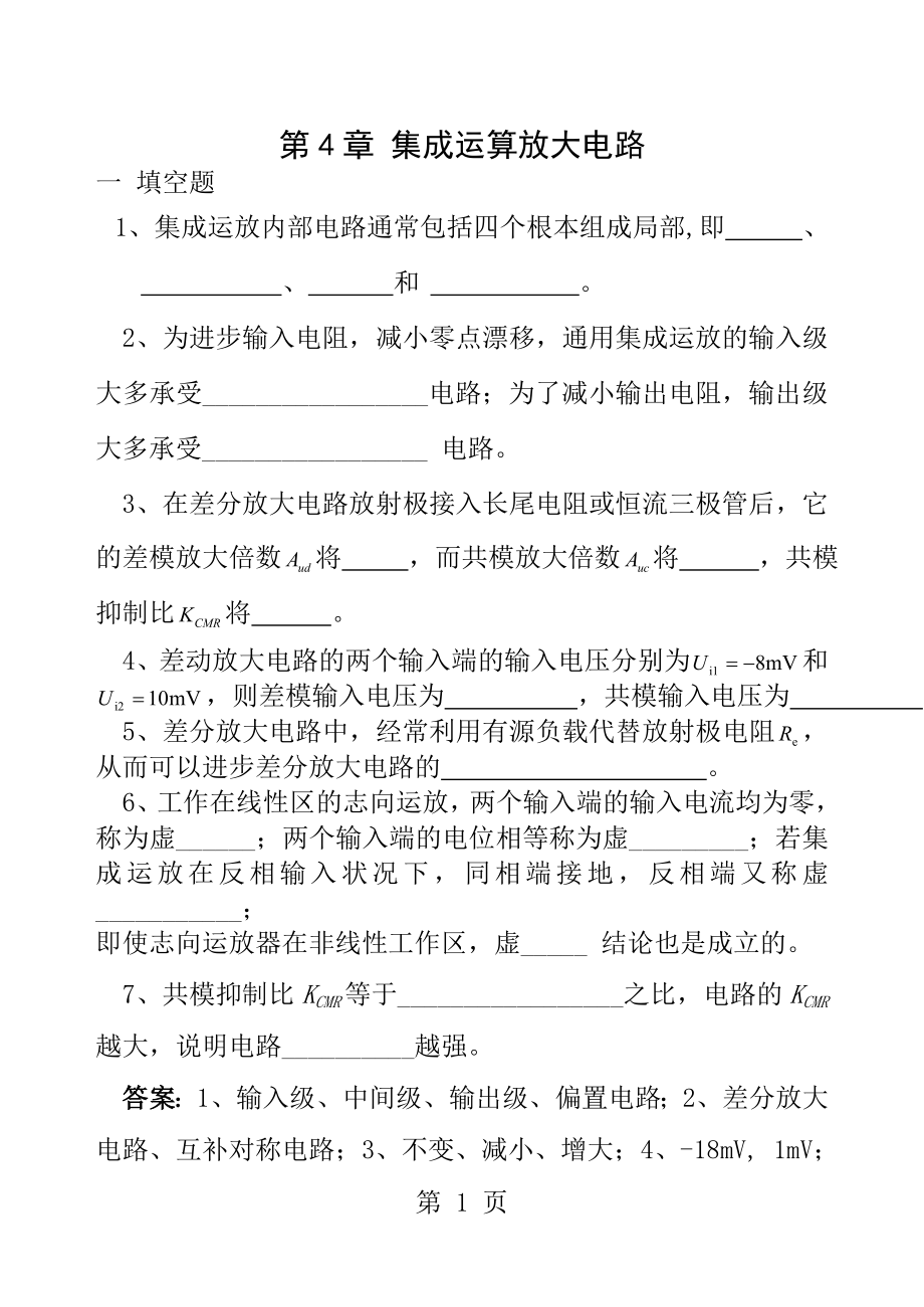 第4章集成运算放大电路课后习题及答案.docx_第1页