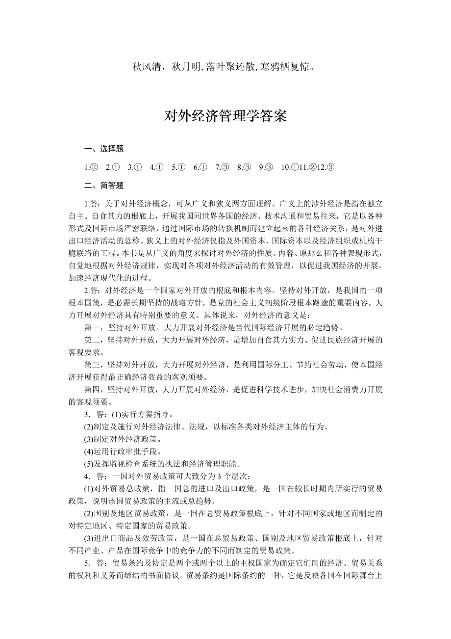 Exxdqs对外经济管理学答案.docx_第1页