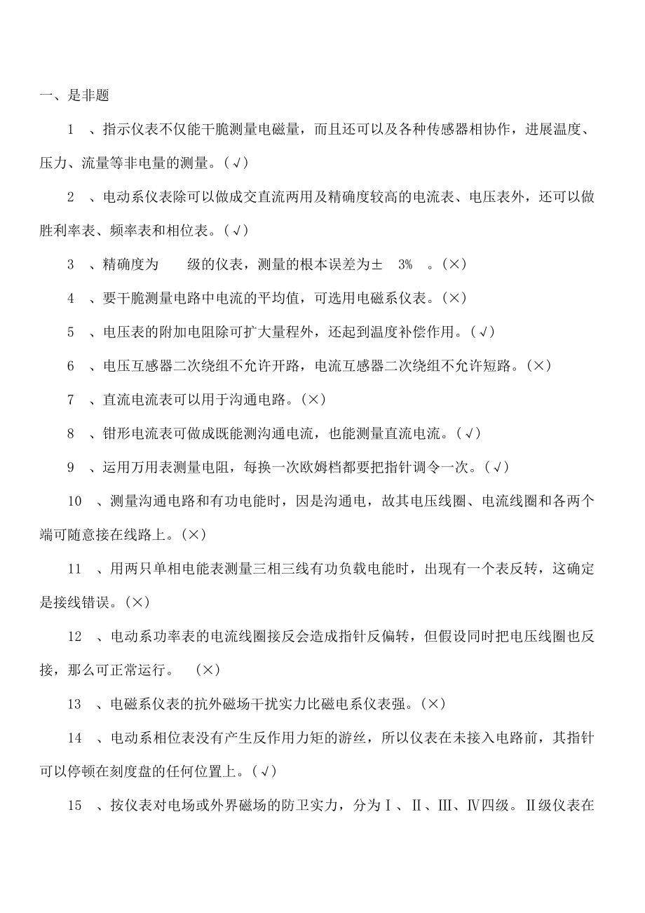 电工技能鉴定初级工试题库附答案技能考试.docx_第1页