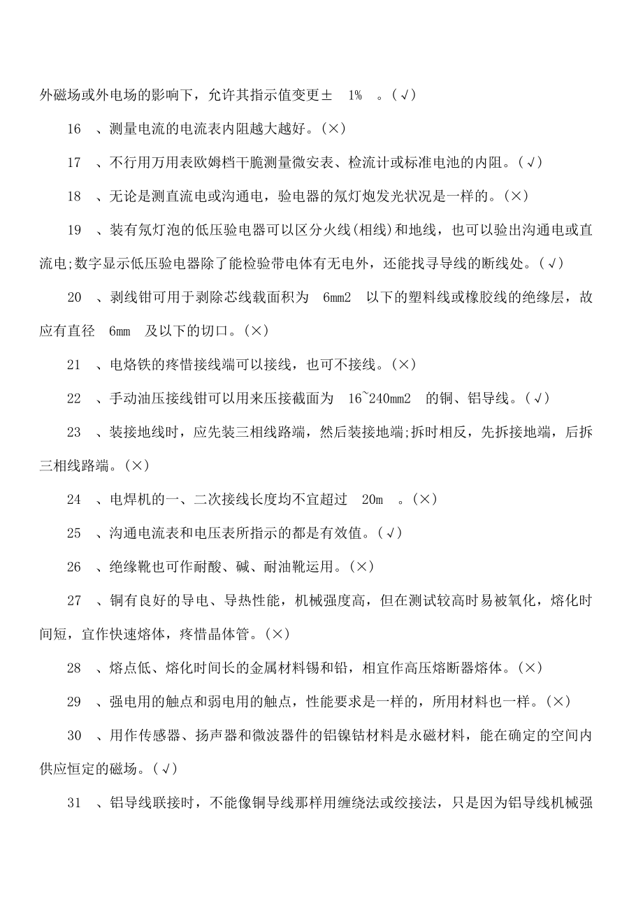 电工技能鉴定初级工试题库附答案技能考试.docx_第2页