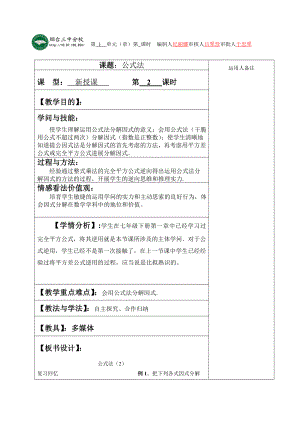 因式分解公式法完全平方公式教案.docx