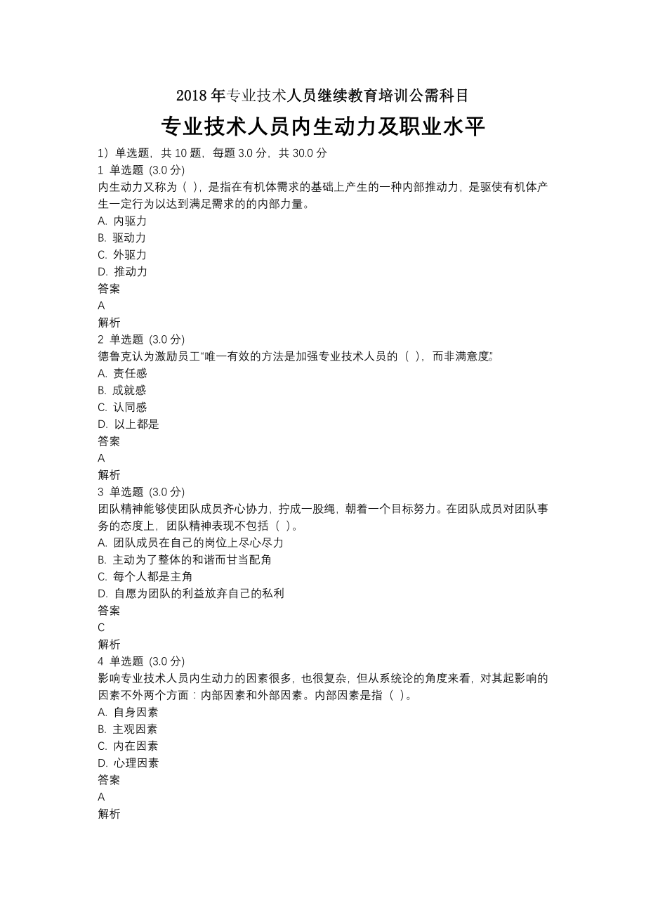 专业技术人员内生动力与职业水平试题及答案[3].docx_第1页