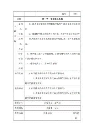 高中化学211化学能与热能教案新人教版必修2.docx