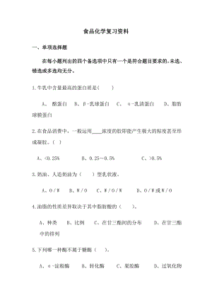 食品化学复习资料含答案(全).docx