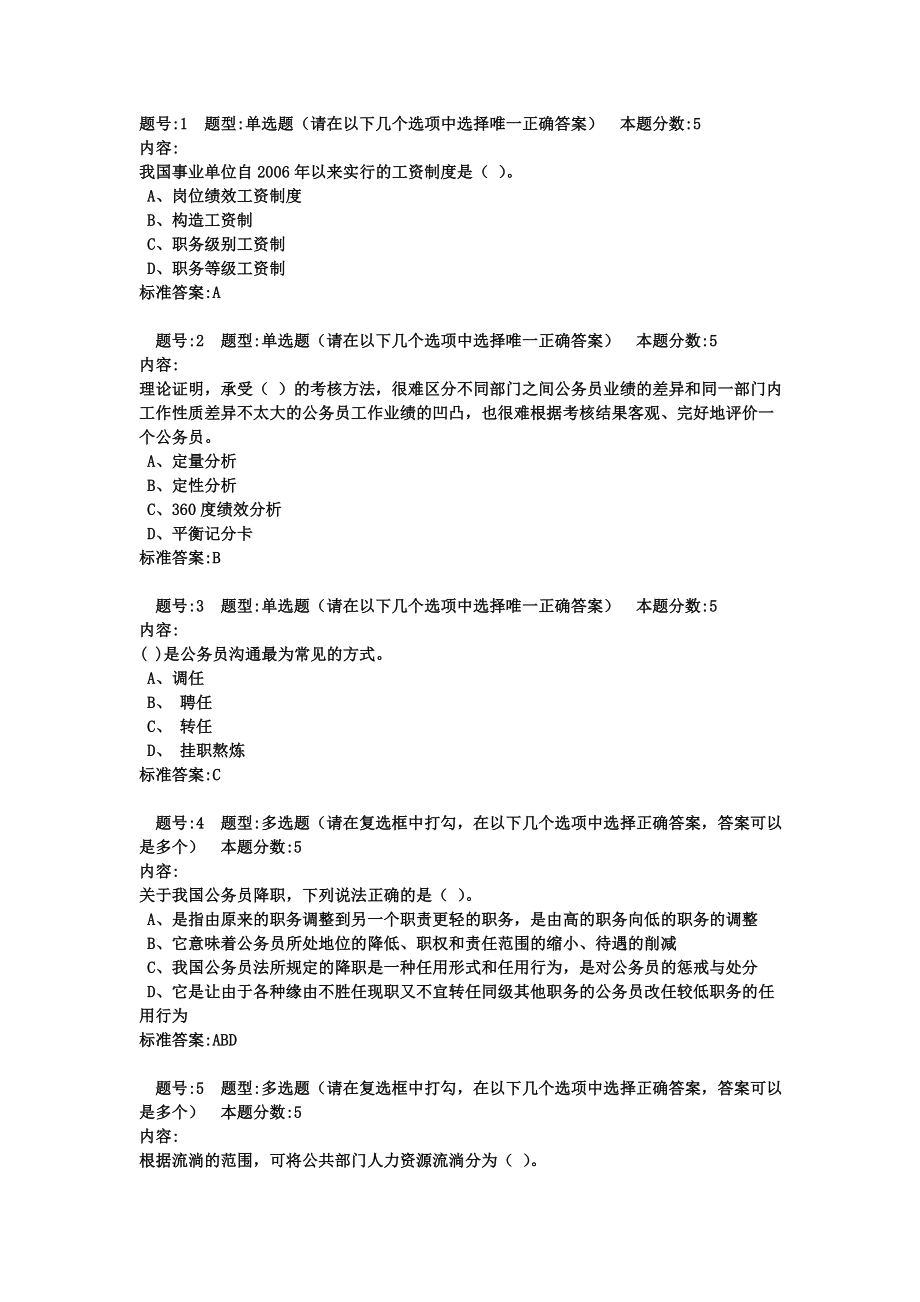 电大《公共部门人力资源管理》网考题库汇总.docx_第1页