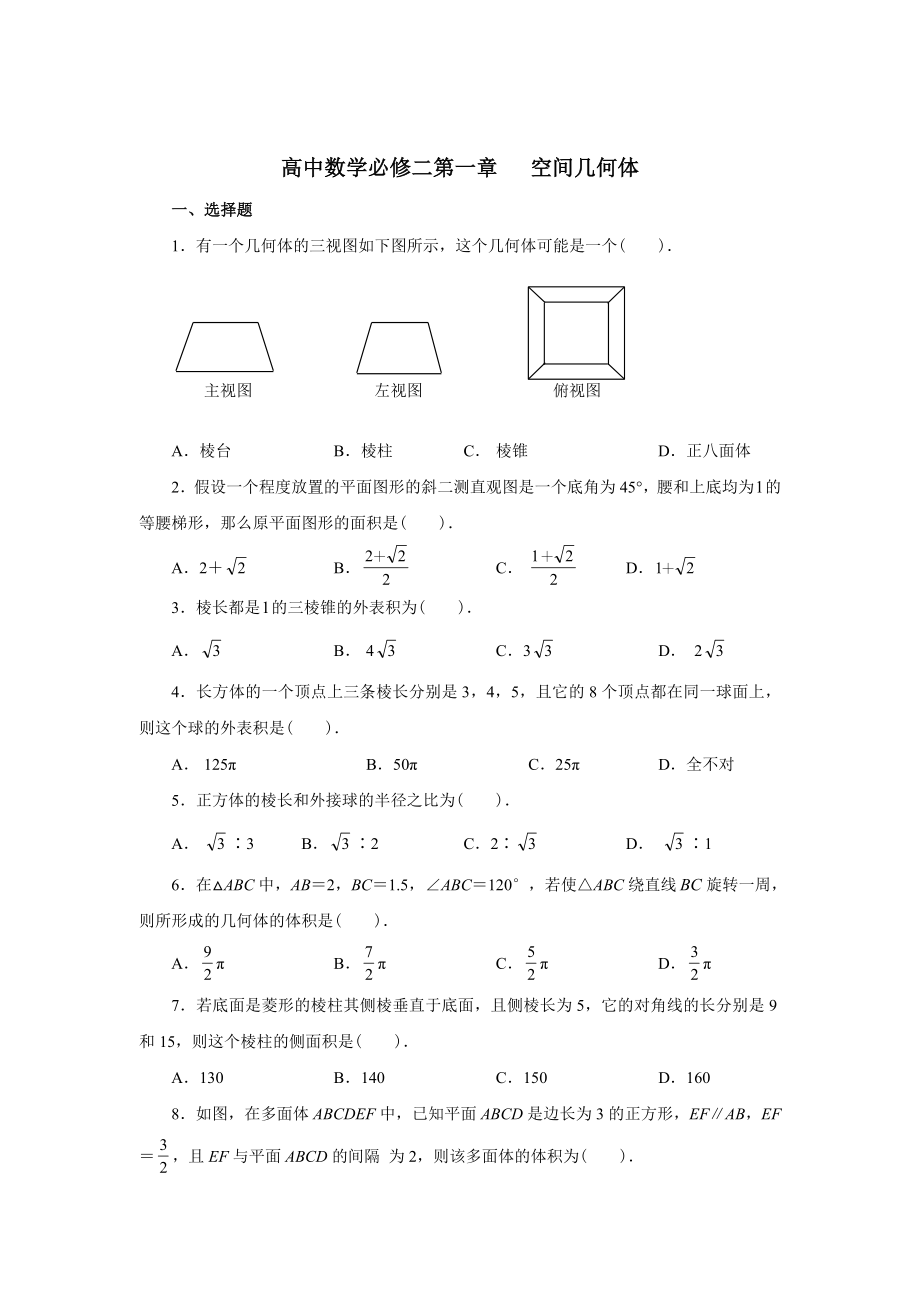 高中数学必修二第一章经典测试题及答案1.docx_第1页