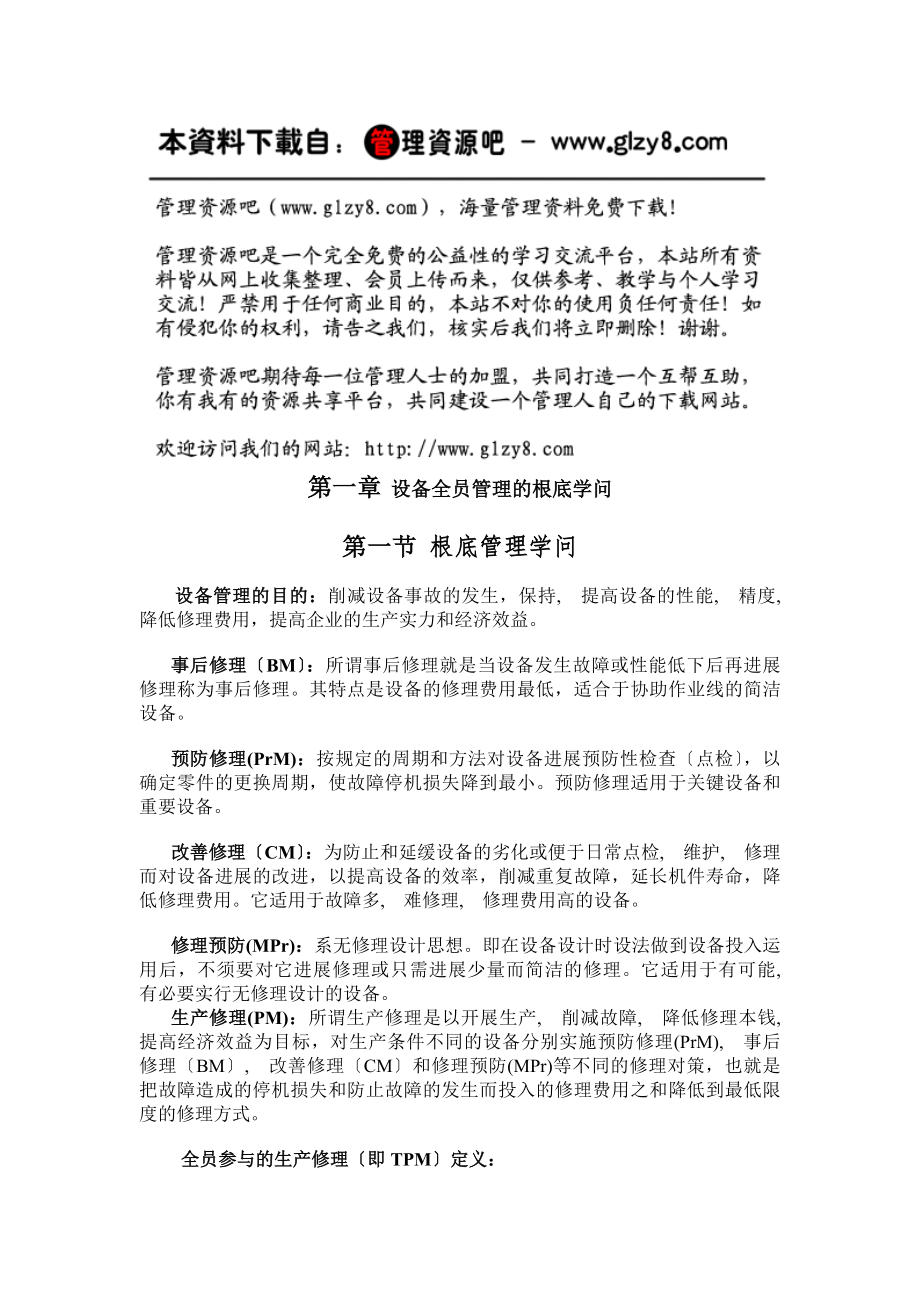 设备点检培训教材设备全员管理的基础知识.docx_第1页