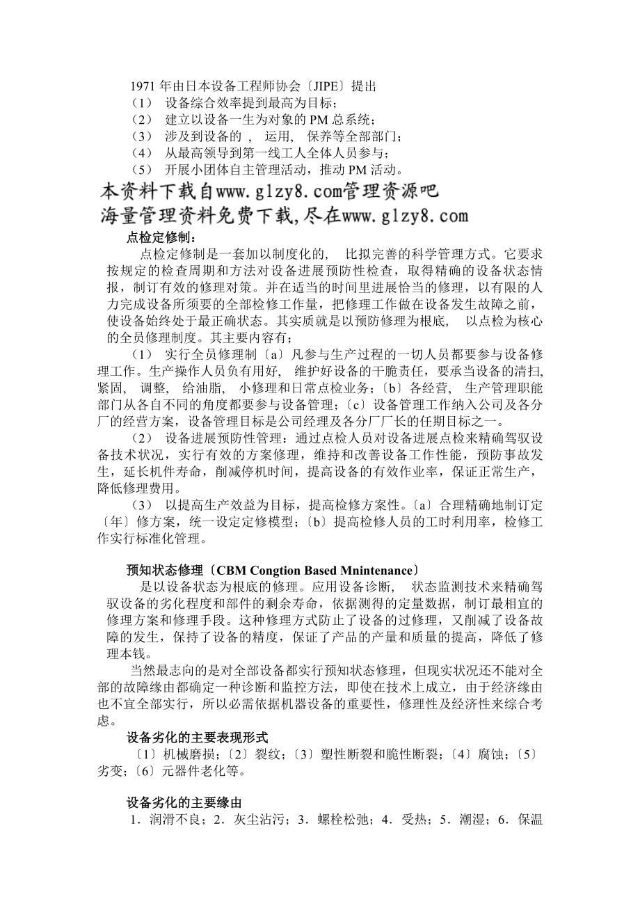 设备点检培训教材设备全员管理的基础知识.docx_第2页