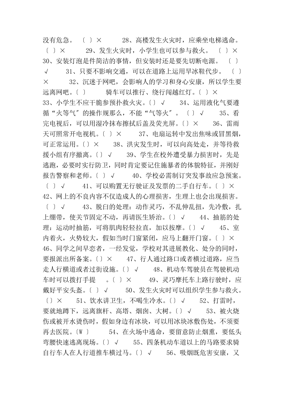 中小学生安全知识竞赛试题库.docx_第2页