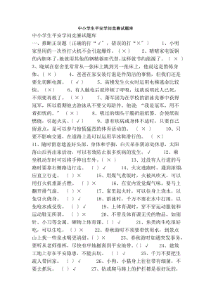 中小学生安全知识竞赛试题库.docx