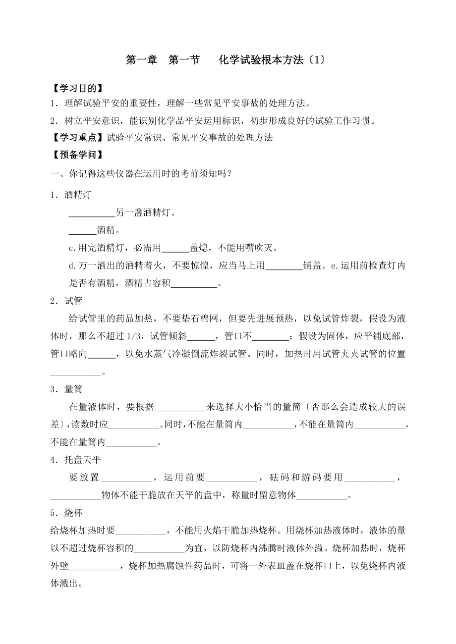 高中化学第一章导学案全套新人教版必修1.docx_第1页