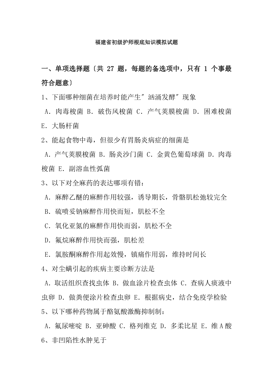 福建省初级护师基础知识模拟试题.docx_第1页