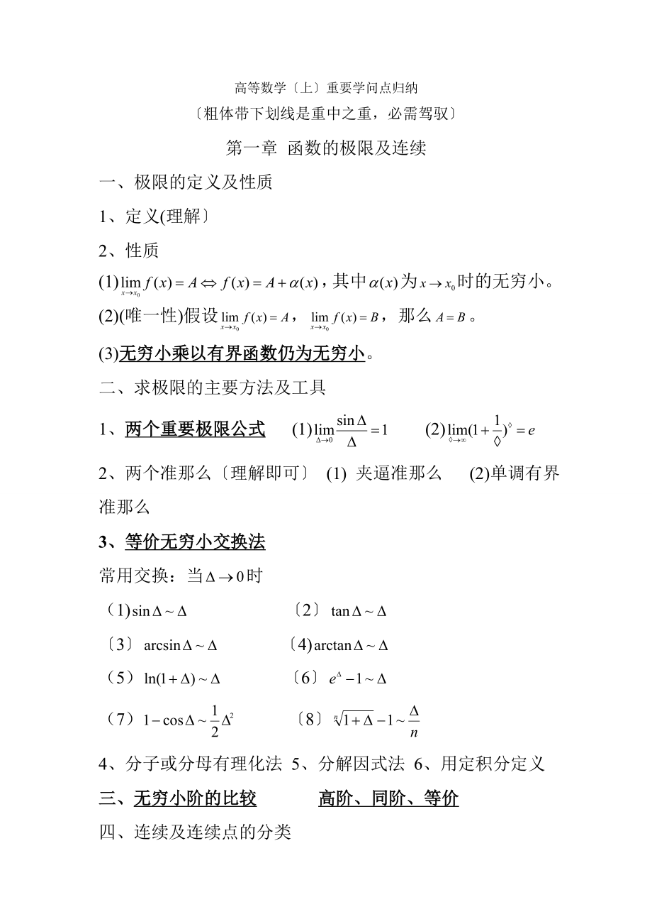 高等数学(上)重要知识点归纳.docx_第1页