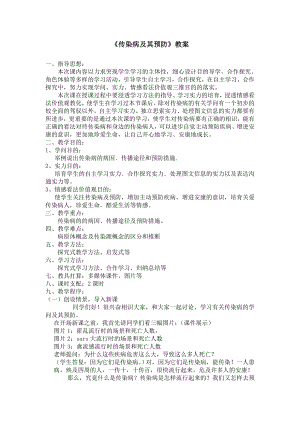 传染病及其预防公开课教案1.docx