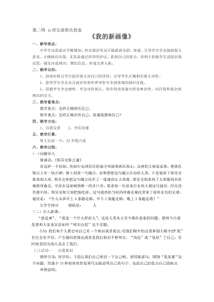 第2周心理健康教育教案我的新画像.docx