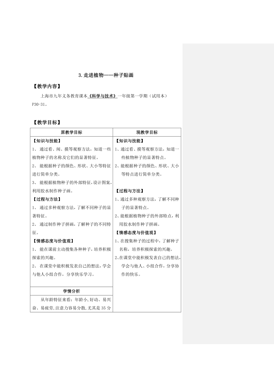 一年级上册科学教案-3 走近植物-种子贴画｜沪教版.doc_第1页