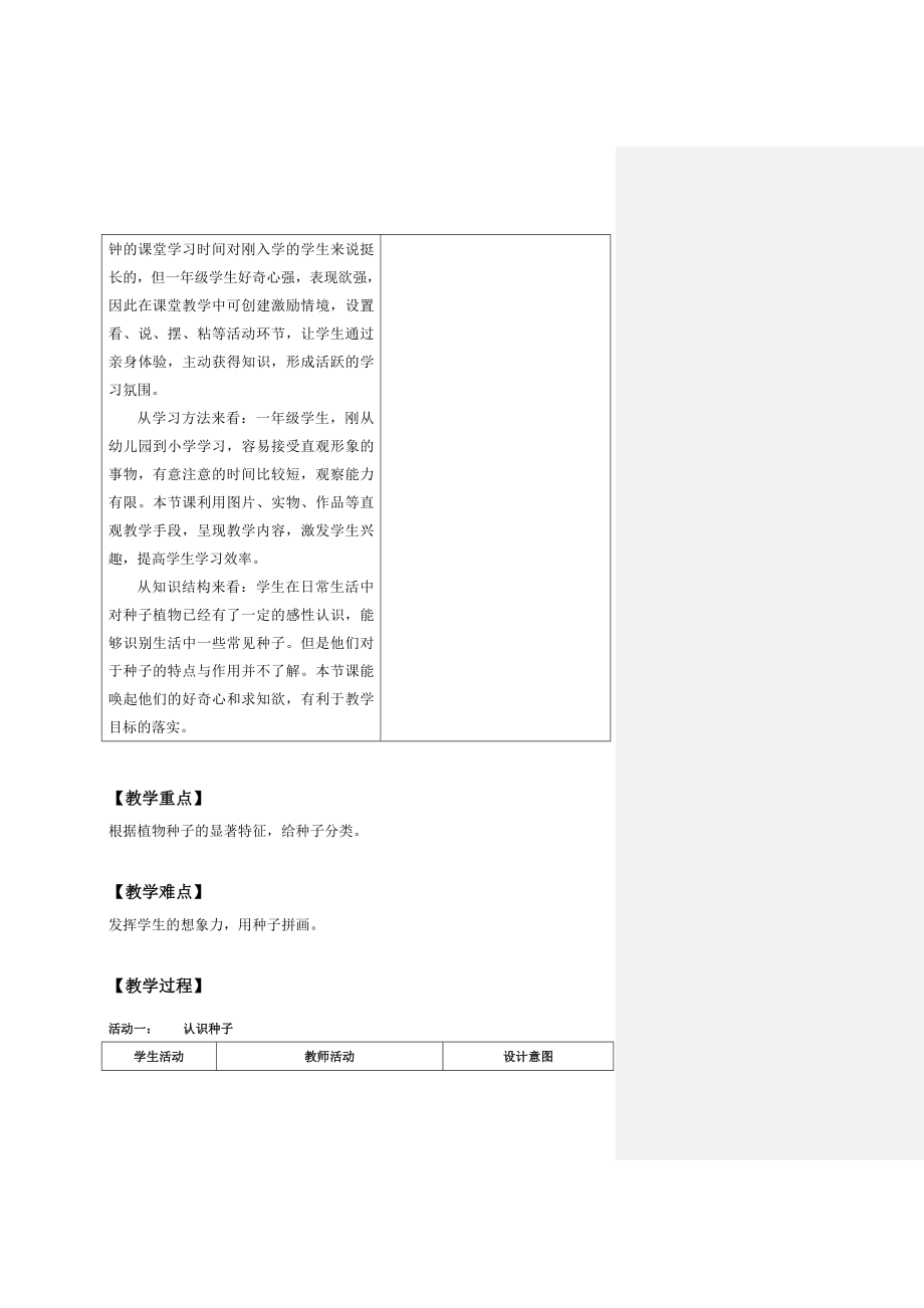 一年级上册科学教案-3 走近植物-种子贴画｜沪教版.doc_第2页