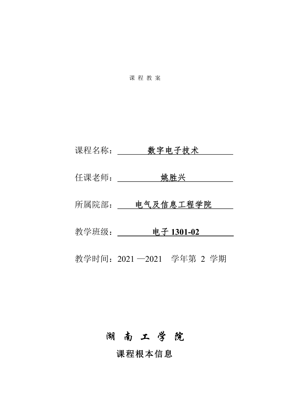 数电教案新版教案A4纸打印姚胜兴.docx_第1页