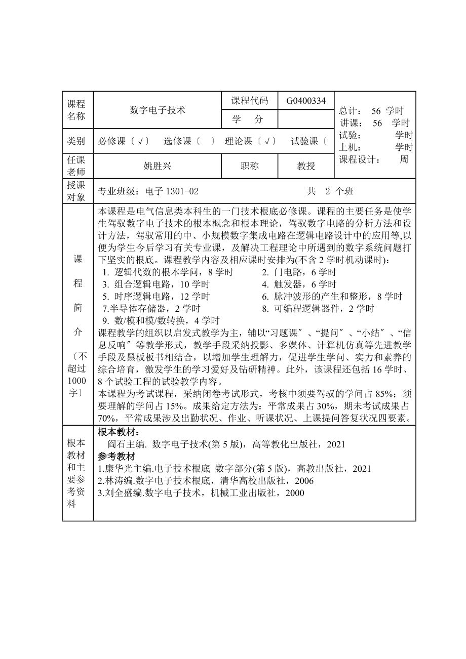 数电教案新版教案A4纸打印姚胜兴.docx_第2页