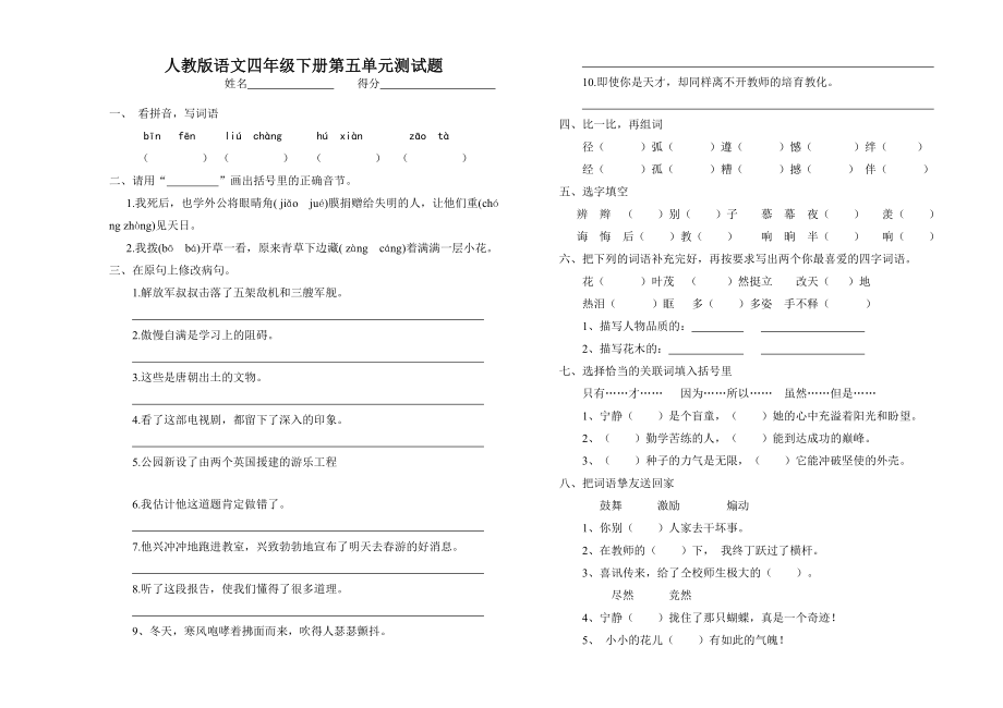 人教版语文四年级下册第五单元测试题含答案.docx_第1页