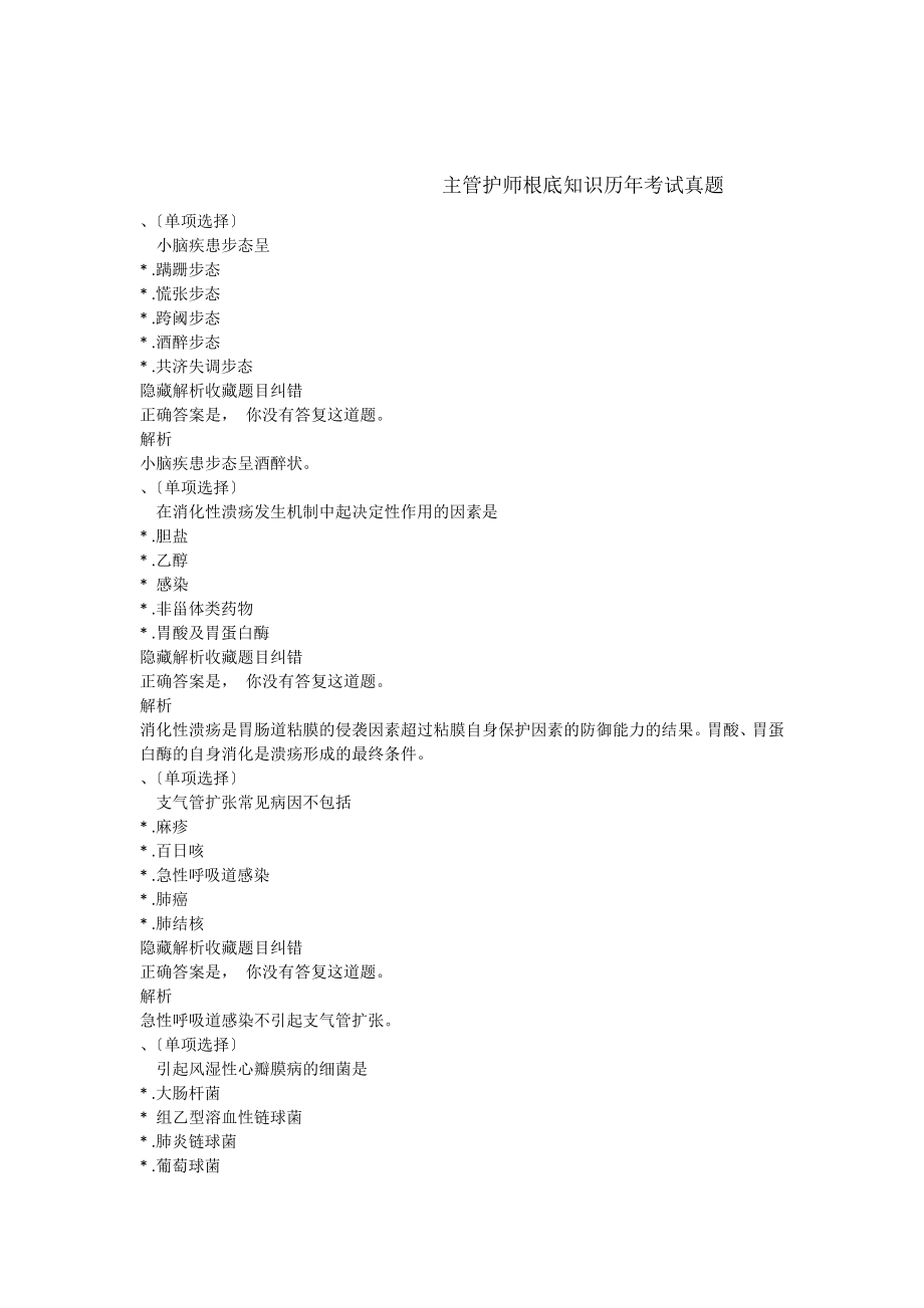 主管护师基础知识历年考试真题.docx_第1页