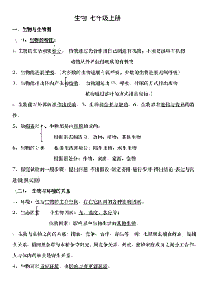 生物七年级上册知识点总结.docx