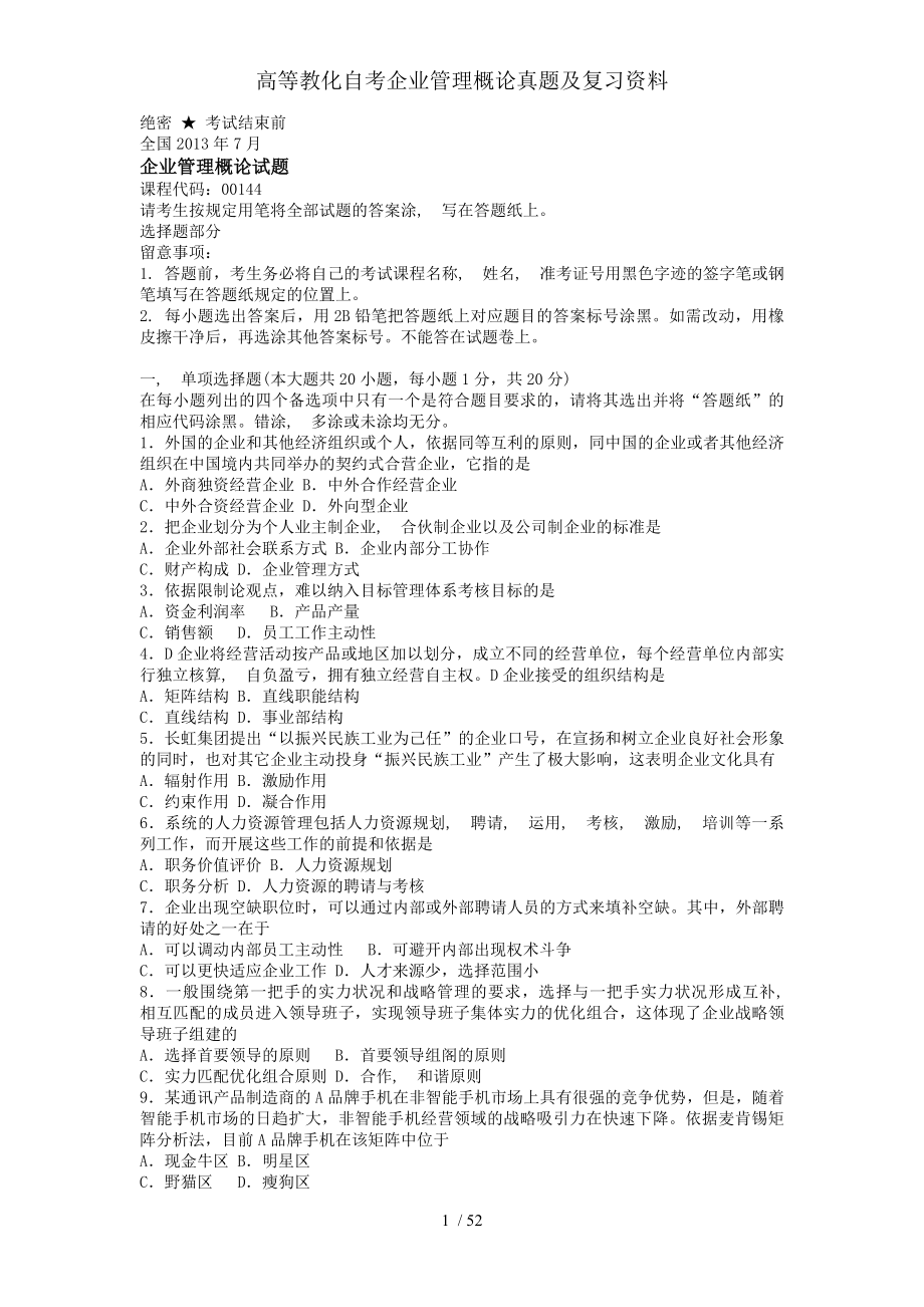 高等教育自考企业管理概论真题及复习资料.docx_第1页