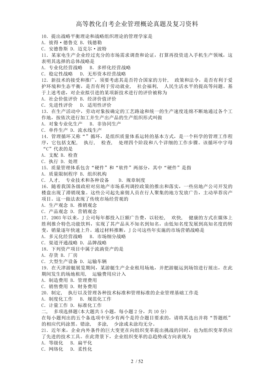 高等教育自考企业管理概论真题及复习资料.docx_第2页