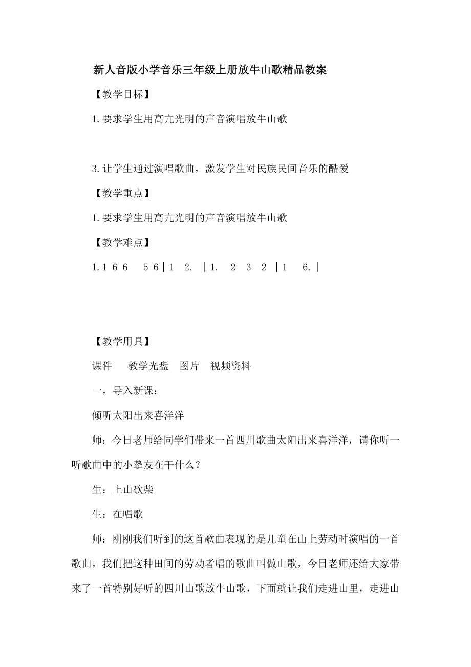 学音乐三年级上册《放牛山歌》精品教案.docx_第1页