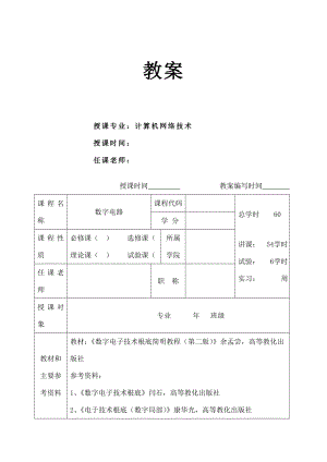 数字电路教案.docx