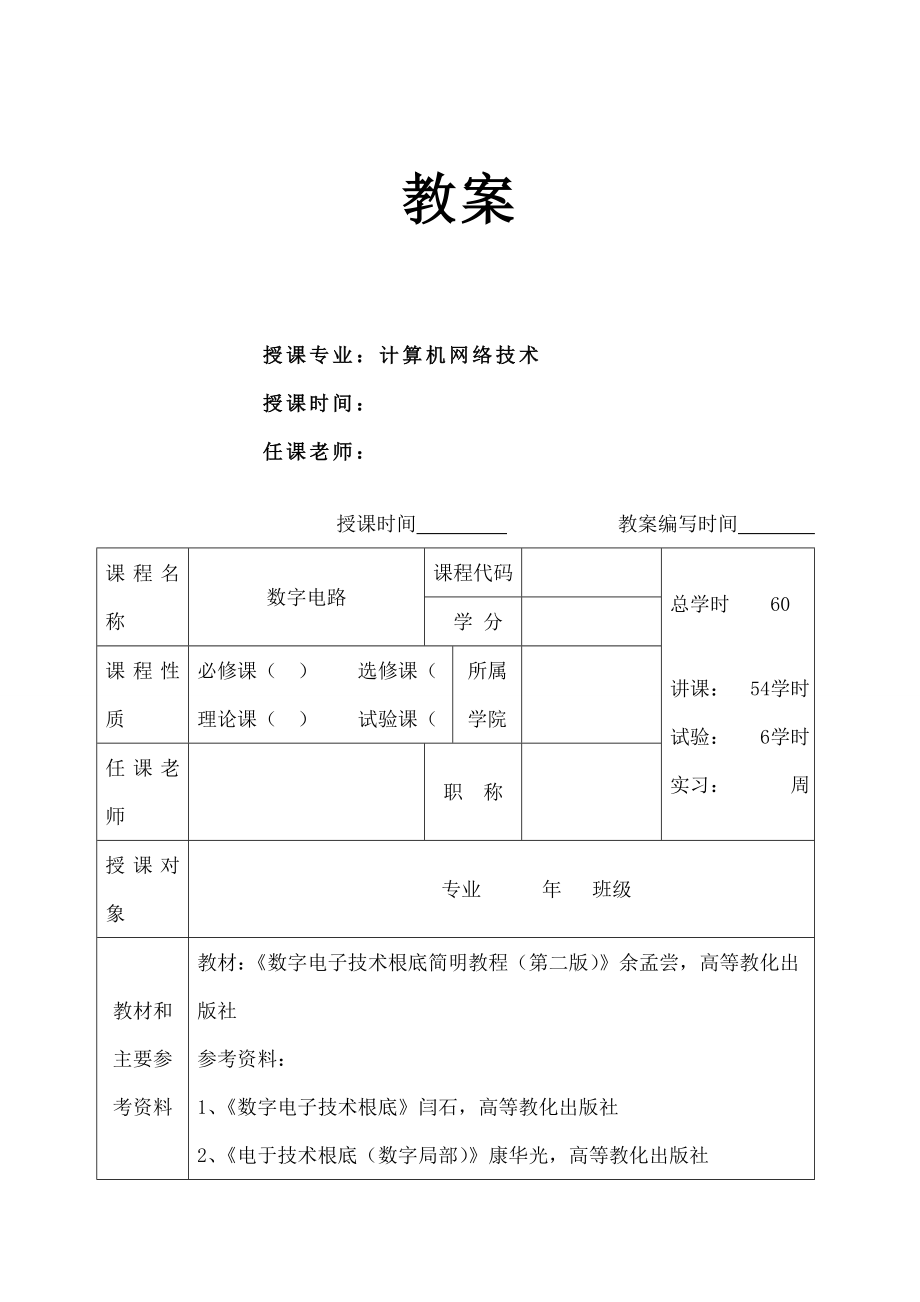 数字电路教案.docx_第1页