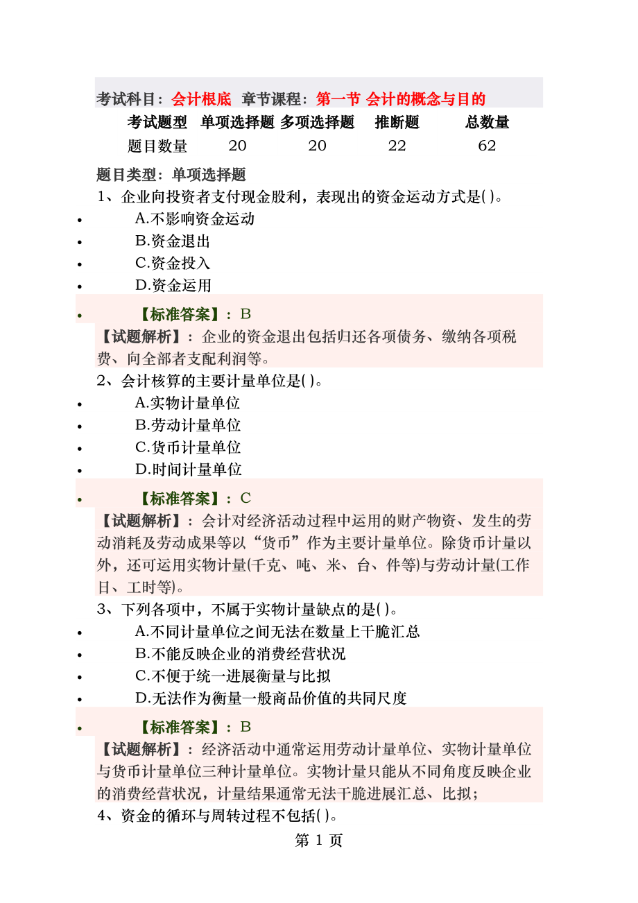 第一节会计概述及目标习题及答案.docx_第1页