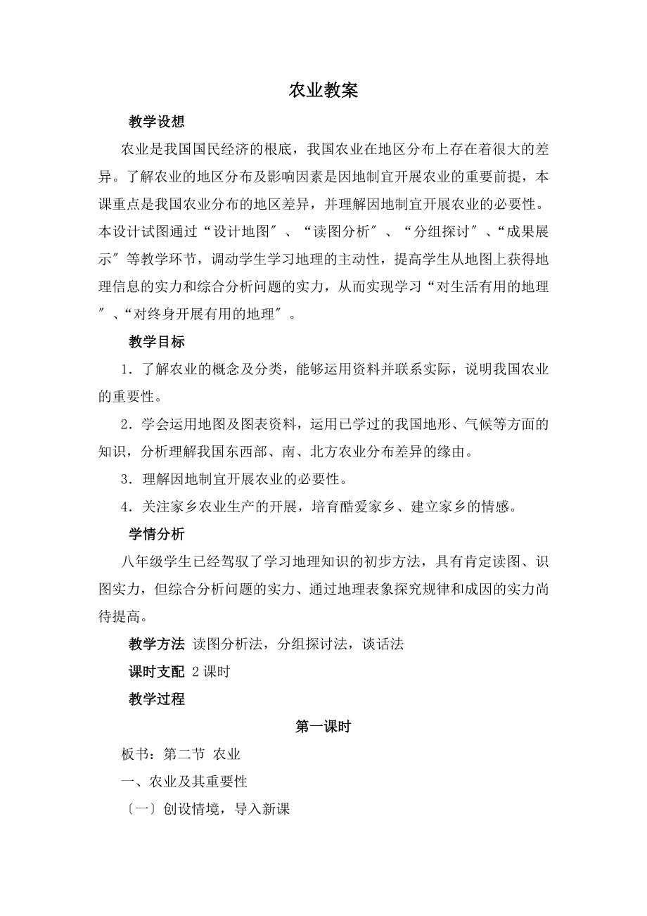 版人教地理八年级上册《农业》教案.docx_第1页