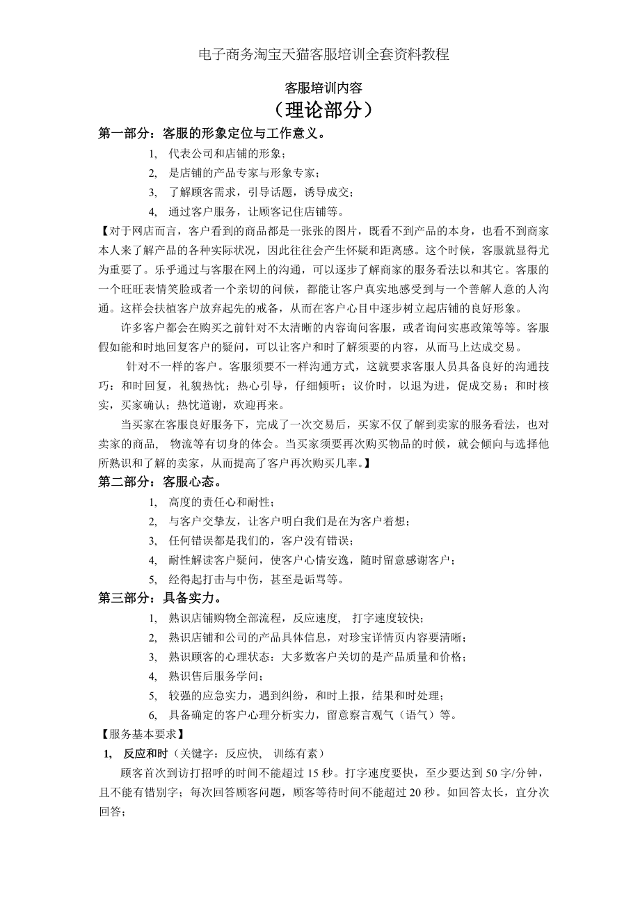 电子商务淘宝天猫客服培训全套资料教程.docx_第1页