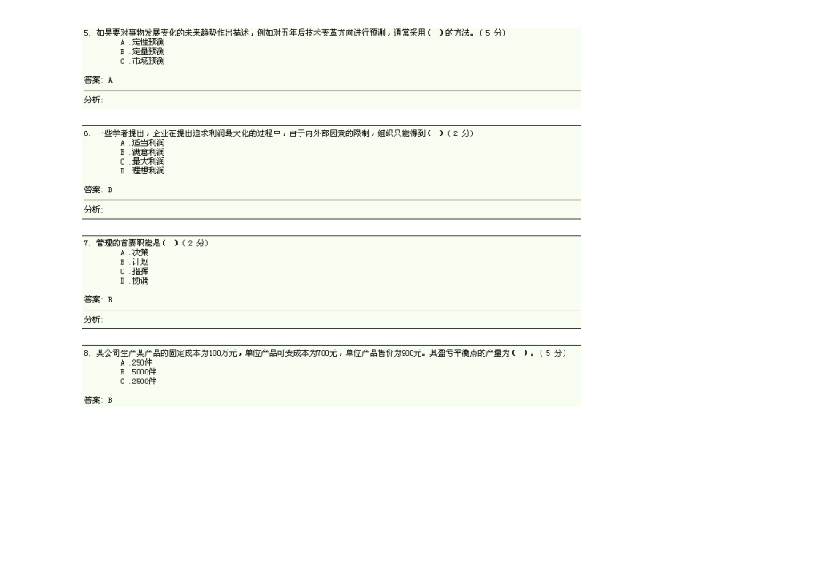 电大工商管理专科管理学复习题.docx_第2页